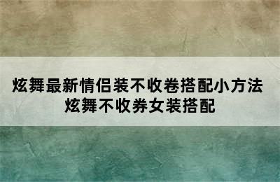 炫舞最新情侣装不收卷搭配小方法 炫舞不收券女装搭配